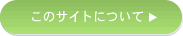 このサイトについて