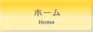 ホーム