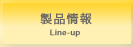 製品情報
