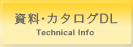 資料・カタログDL