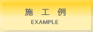 施工例