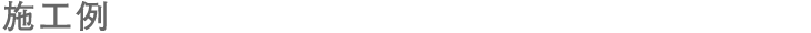 施工例