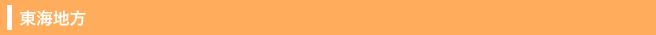 東海地方