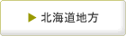 北海道地方