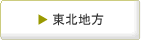 東北地方