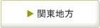 関東地方