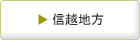 信越地方