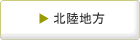 北陸地方