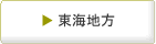 東海地方