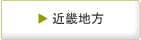 近畿地方