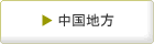 中国地方