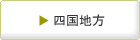 四国地方