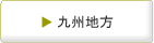 九州地方