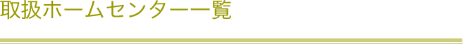 取り扱いホームセンター一覧