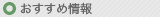 おすすめ情報
