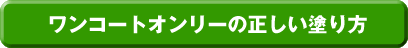 ワンコートオンリーの正しい塗り方