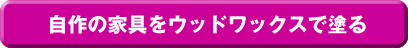 自作の家具をウッドワックスで塗る