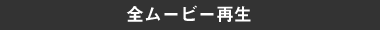 全ムービー再生