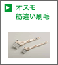 オスモブラシ