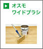 オスモワイドブラシ