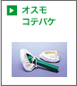 オスモコテバケ