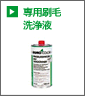 専用刷毛洗浄液