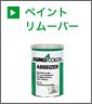 ペイントリムーバー