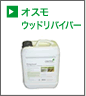 オスモウッドリバイバー