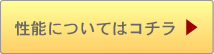 性能についてはコチラ