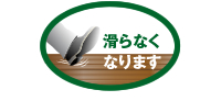 滑らなくなります