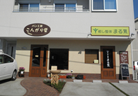 ［神奈川県］パン工房こんがり堂＆癒し整体まる気