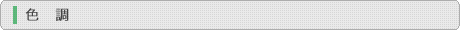 色調