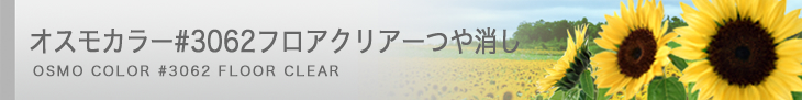 #3062 フロアクリアーつや消し