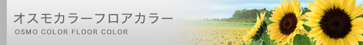 オスモカラーフロアカラー