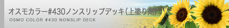オスモカラー#430 ノンスリップデッキ（上塗り剤）