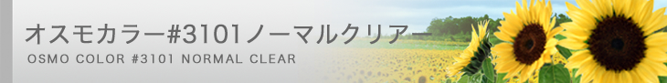 オスモカラー#3101 ノーマルクリアー