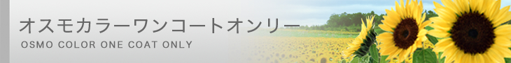 オスモカラーワンコートオンリー
