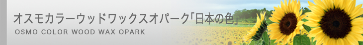 オスモカラーウッドワックスオパーク「日本の色」