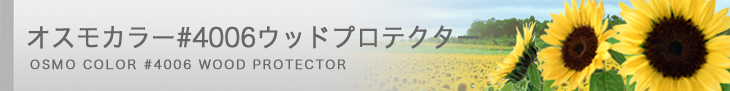 オスモカラー#4006 ウッドプロテクター