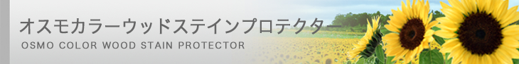 オスモカラーウッドステインプロテクター