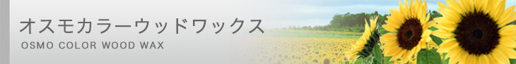 オスモカラーウッドワックス