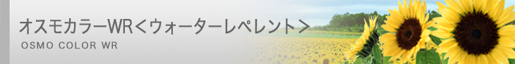 オスモカラーWR＜ウォーターペレント＞