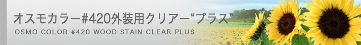 オスモカラー#420 外装用クリアー“プラス”