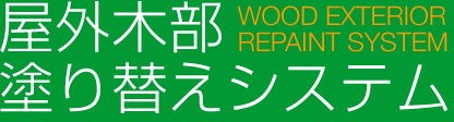 屋外木部塗り替えシステム